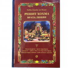 Решит Хохма. Начало мудрости. Том 2. Врата любви - р. Элияу бар Моше ди-Видас Решит Хохма. Начало мудрости. Том 2. Врата любви - р. Элияу бар Моше ди-Видас