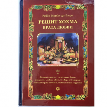 Решит Хохма. Начало мудрости. Том 2. Врата любви - р. Элияу бар Моше ди-Видас