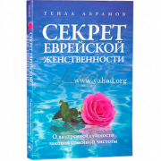 Секрет еврейской женственности - Теила Абрамов