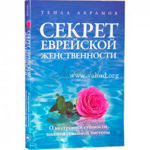 Секрет еврейской женственности - Теила Абрамов