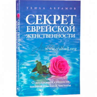 Секрет еврейской женственности - Теила Абрамов