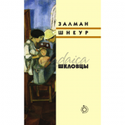 Шкловцы - Залман Шнеур