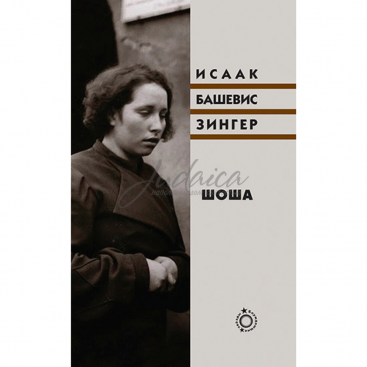 Шоша - Исаак Башевис Зингер