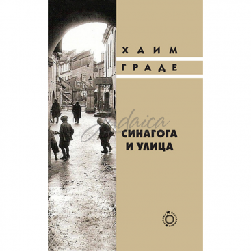 Синагога и улица - Хаим Граде