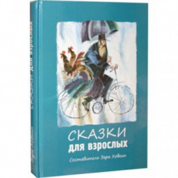Сказки для взрослых - Эзра Ховкин