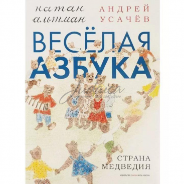 Веселая азбука. Страна Медведия - Натан Альтман