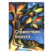 Странствия Боруха - Эзра Ховкин