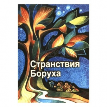 Странствия Боруха - Эзра Ховкин