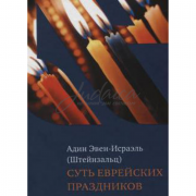 Суть еврейских праздников - А. Штейнзальц