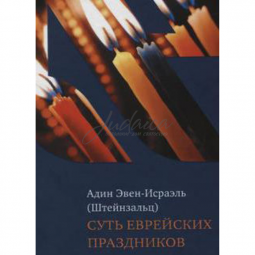 Суть еврейских праздников - А. Штейнзальц