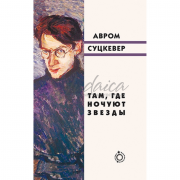 Там, где ночуют звёзды - Авром Суцкевер