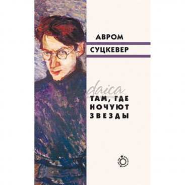 Там, где ночуют звёзды - Авром Суцкевер