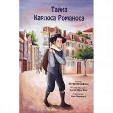 Тайна Карлоса Романоса