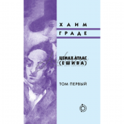 Цемах Атлас (Ешива) (2 тома) - Хаим Граде