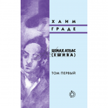 Цемах Атлас (Ешива) (2 тома) - Хаим Граде