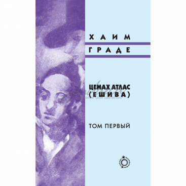 Цемах Атлас (Ешива) (2 тома) - Хаим Граде