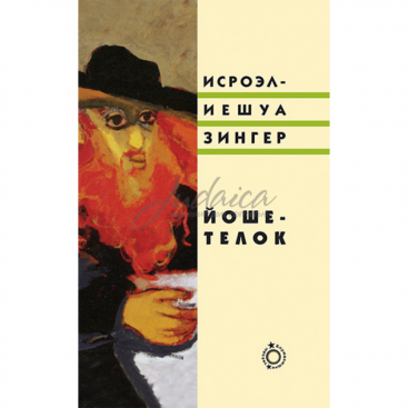 Йоше-телок - Исроэл-Иешуа Зингер