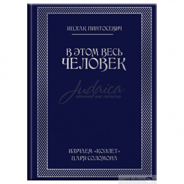 В этом весь Человек - Ицхак Пинтосевич