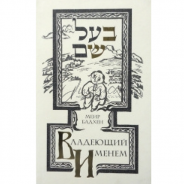 Владеющий именем - Меир Бадхен