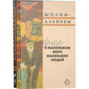 В маленьком мире маленьких людей - Шолом-Алейхем