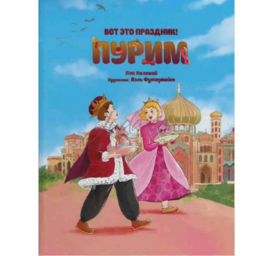 Вот это праздник! Пурим - Л. Халанай