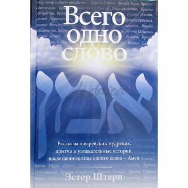 Всего одно слово - Эстер Штерн