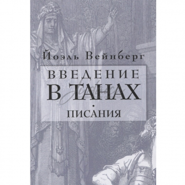 Введение в Танах. Писания - Вейнберг Йоэль