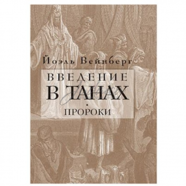 Введение в Танах. Пророки - Вейнберг Йоэль