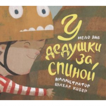 У дедушки за спиной - Зив Нево