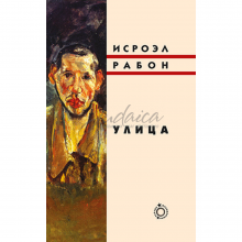 Улица - Исроэл Рабон
