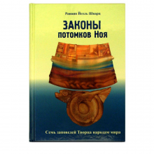 Законы потомков Ноя. Семь заповедей Творца народам мира - Раввин Йоэль Шварц Законы потомков Ноя. Семь заповедей Творца народам мира - Раввин Йоэль Шварц