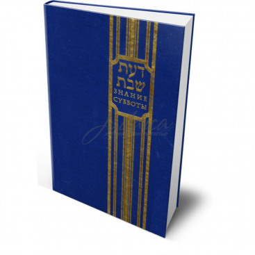 Знание Субботы - Рав Эуд Раковский (Авицедек)