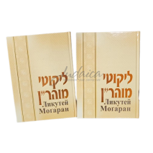 Ликутей Могаран. Учения рабби Нахмана. Том 1-2