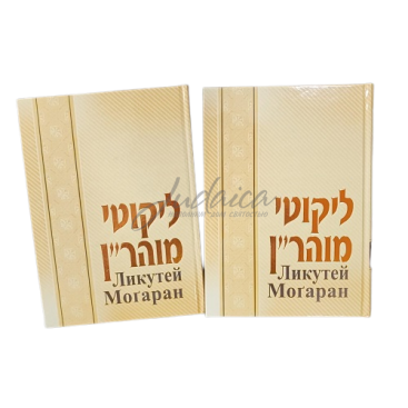 Ликутей Могаран. Учения рабби Нахмана. Том 1-2