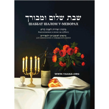 Шаббат Шалом у-меворах. Субботние песни. Шаббат Шалом у-меворах. Субботние песни.