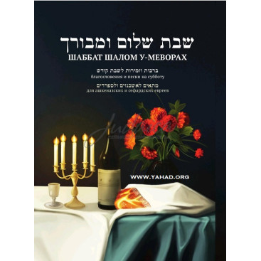 Шаббат Шалом у-меворах. Субботние песни.