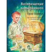 Возвращение потерянного - Орли Шаяева