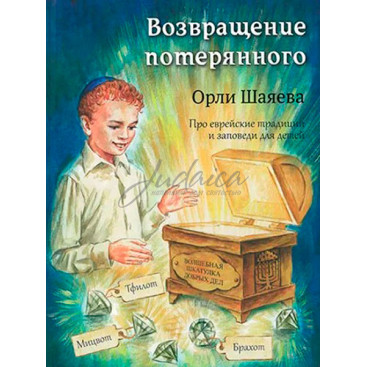 Возвращение потерянного - Орли Шаяева