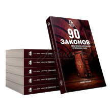 90 законов. Свод законов, восходящих к 7 заповедям ноаха - раввин Моше Вайнер