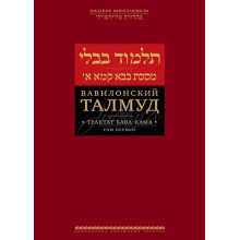 Вавилонский Талмуд. Трактат Бава-Кама. Том 1