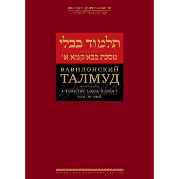 Вавилонский Талмуд. Трактат Бава-Кама. Том 1