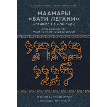 Маамари "Бати Легани" ("Пришел я в мой сад")