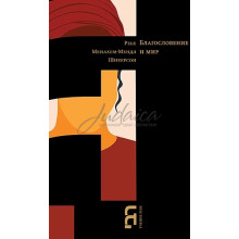 Благословение и мир - Менахем-Мендл Шнеерсон
