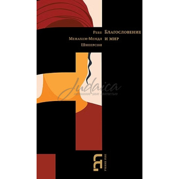 Благословение и мир - Менахем-Мендл Шнеерсон