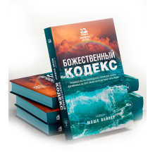 Божественний кодекс - рабин Моше Вайнер