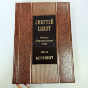 Ликутей Сихот. Беседы Любавического Ребе. Том 10.Берешит