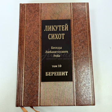 Ликутей Сихот. Беседы Любавического Ребе. Том 10.Берешит