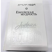 Еврейская мудрость - раввин Йосеф Телушкин