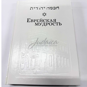 Еврейская мудрость - раввин Йосеф Телушкин