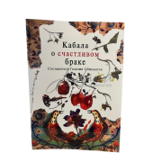 Каббала о счастливом браке - Гедалия Спинадель